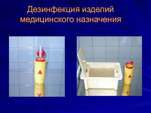 Дезинфекция изделий медицинского назначения