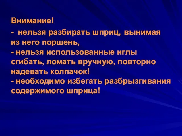 Внимание! - нельзя разбирать шприц, вынимая из него поршень, -