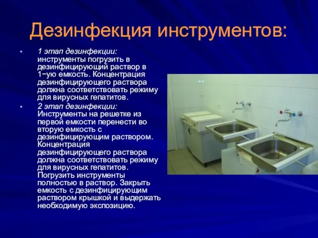 Дезинфекция инструментов: 1 этап дезинфекции: инструменты погрузить в дезинфицирующий раствор