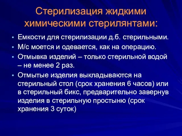 Стерилизация жидкими химическими стерилянтами: Емкости для стерилизации д.б. стерильными. М/с