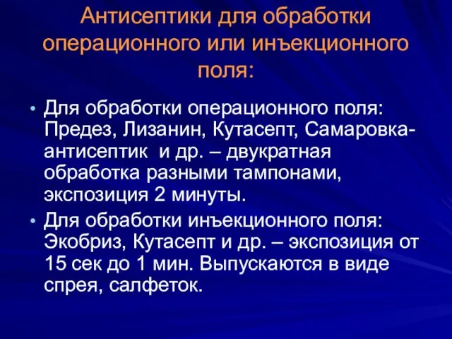 Антисептики для обработки операционного или инъекционного поля: Для обработки операционного