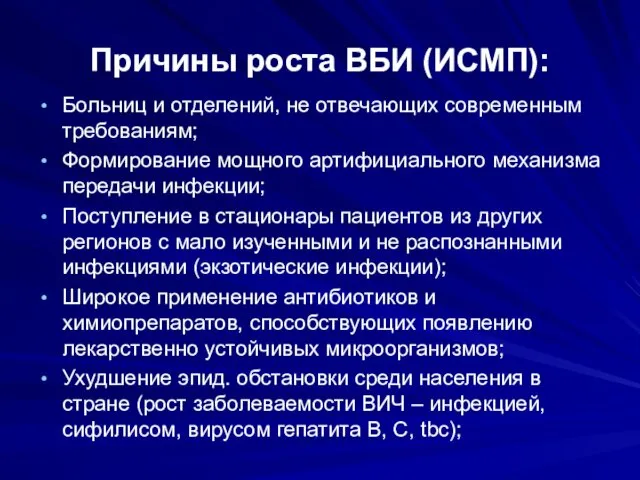 Причины роста ВБИ (ИСМП): Больниц и отделений, не отвечающих современным