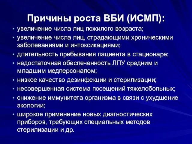 Причины роста ВБИ (ИСМП): увеличение числа лиц пожилого возраста; увеличение