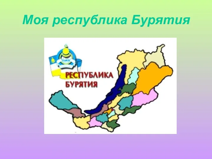 Моя республика Бурятия