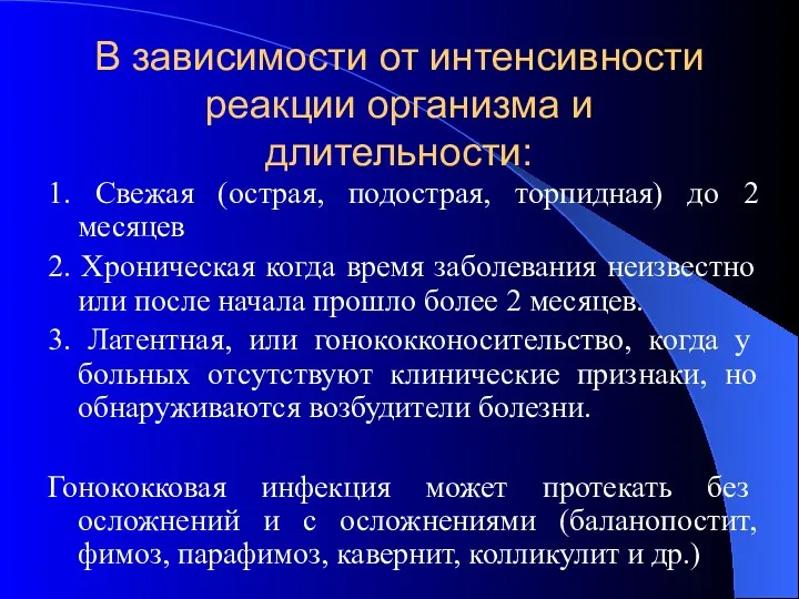 В зависимости от интенсивности реакции организма и длительности: 1. Свежая