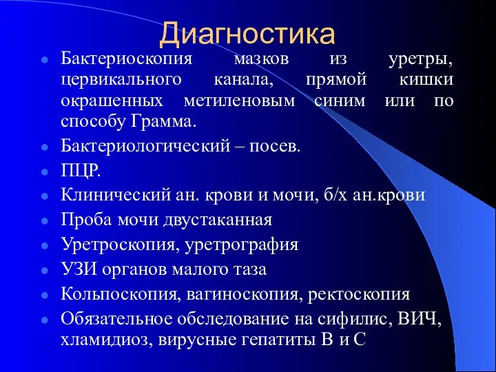 Диагностика Бактериоскопия мазков из уретры, цервикального канала, прямой кишки окрашенных