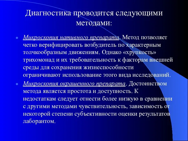 Диагностика проводится следующими методами: Микроскопия нативного препарата. Метод позволяет четко