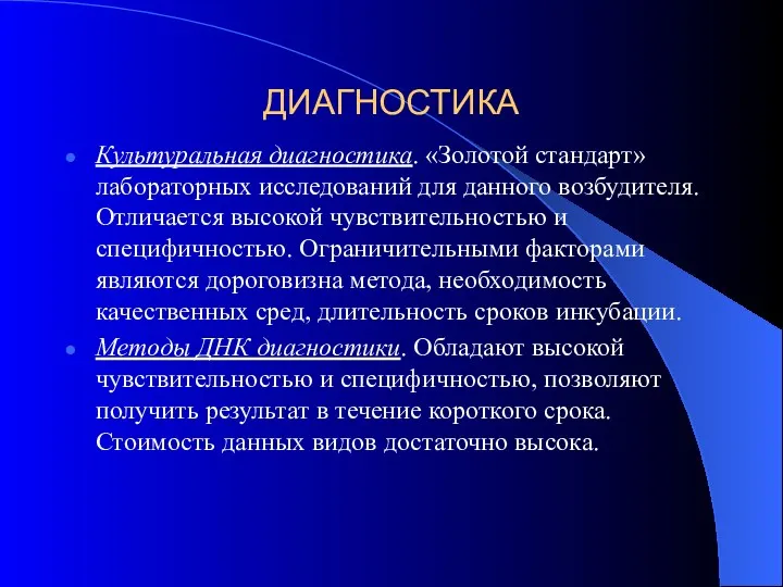 ДИАГНОСТИКА Культуральная диагностика. «Золотой стандарт» лабораторных исследований для данного возбудителя.