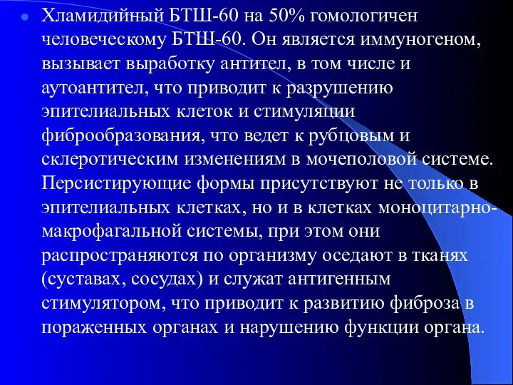 Хламидийный БТШ-60 на 50% гомологичен человеческому БТШ-60. Он является иммуногеном,