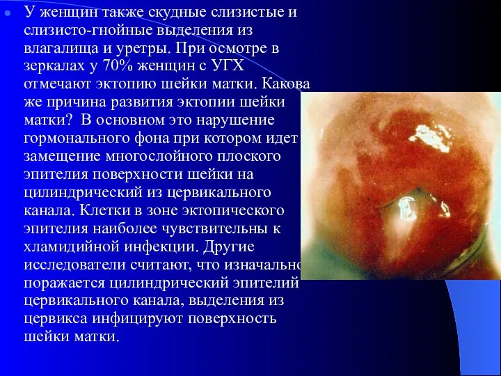 У женщин также скудные слизистые и слизисто-гнойные выделения из влагалища