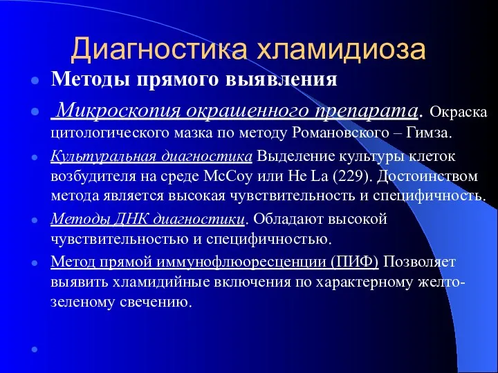 Диагностика хламидиоза Методы прямого выявления Микроскопия окрашенного препарата. Окраска цитологического