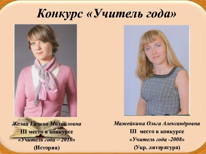 Конкурс «Учитель года» Мажейкина Ольга Александровна III место в конкурсе