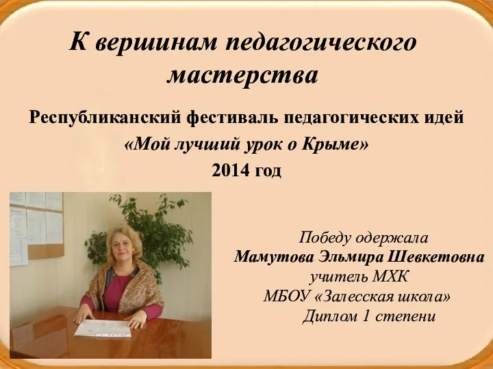 К вершинам педагогического мастерства Победу одержала Мамутова Эльмира Шевкетовна учитель