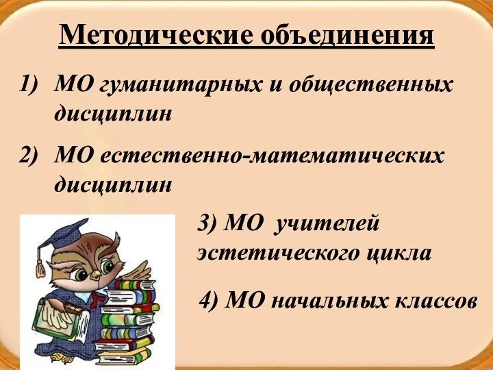 Методические объединения МО гуманитарных и общественных дисциплин МО естественно-математических дисциплин