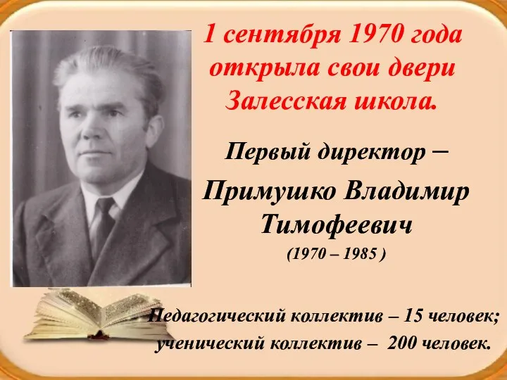 1 сентября 1970 года открыла свои двери Залесская школа. Первый