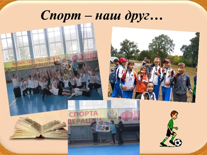 Спорт – наш друг…