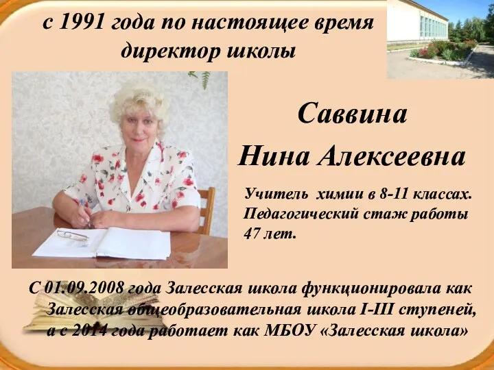 c 1991 года по настоящее время директор школы С 01.09.2008