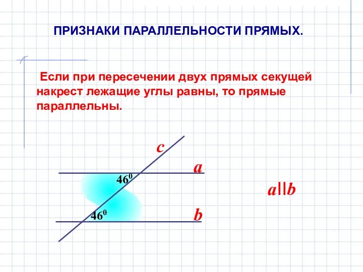 Если при пересечении двух прямых секущей накрест лежащие углы равны, то прямые параллельны.