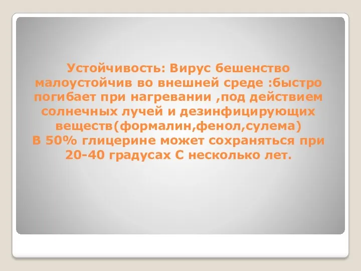 Устойчивость: Вирус бешенство малоустойчив во внешней среде :быстро погибает при