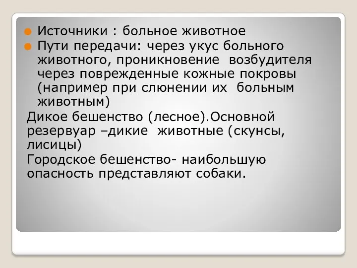 Источники : больное животное Пути передачи: через укус больного животного,