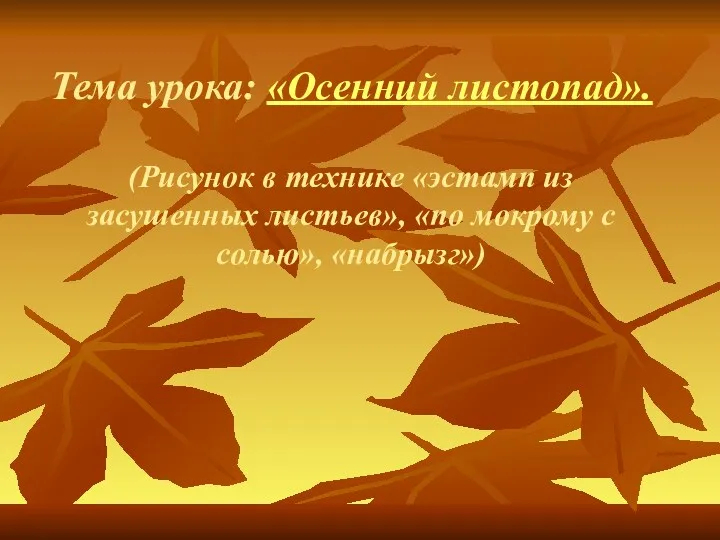 Тема урока: «Осенний листопад». (Рисунок в технике «эстамп из засушенных листьев», «по мокрому с солью», «набрызг»)