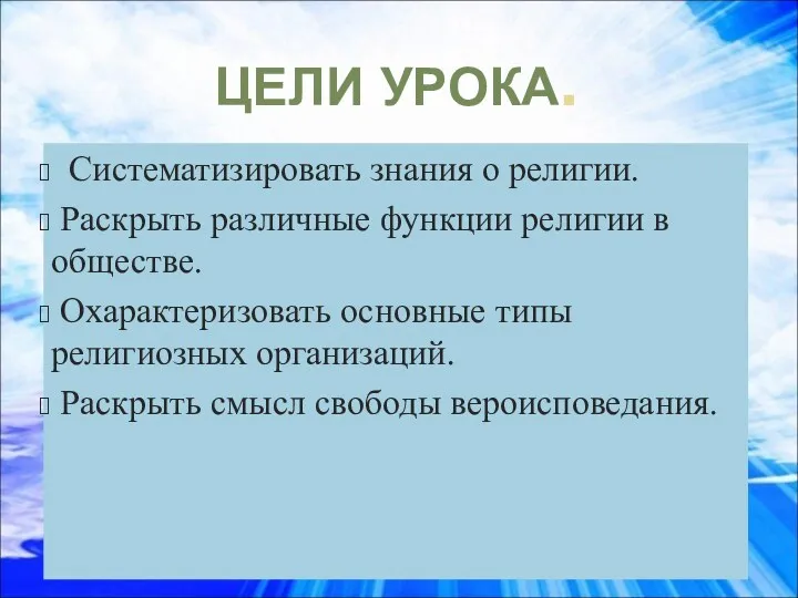 ЦЕЛИ УРОКА. Систематизировать знания о религии. Раскрыть различные функции религии