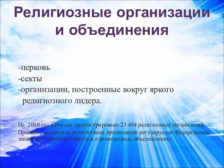 Религиозные организации и объединения -церковь -секты -организации, построенные вокруг яркого