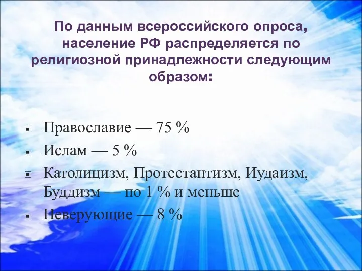 По данным всероссийского опроса, население РФ распределяется по религиозной принадлежности