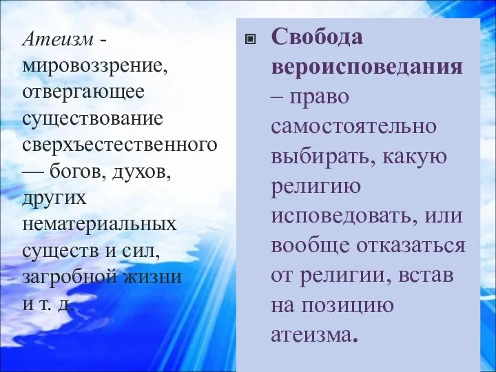 Свобода вероисповедания – право самостоятельно выбирать, какую религию исповедовать, или