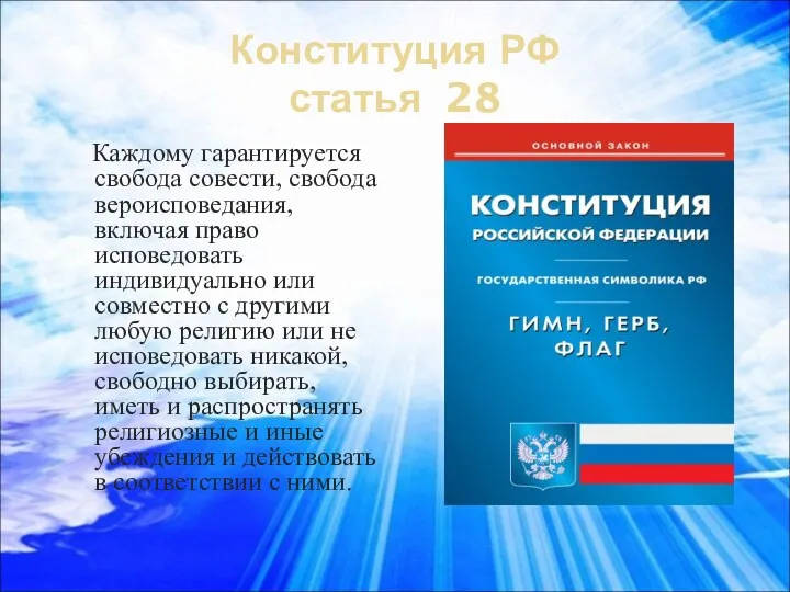 Конституция РФ статья 28 Каждому гарантируется свобода совести, свобода вероисповедания, включая право исповедовать