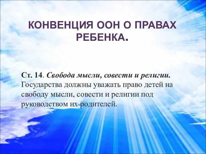 КОНВЕНЦИЯ ООН О ПРАВАХ РЕБЕНКА. Ст. 14. Свобода мысли, совести