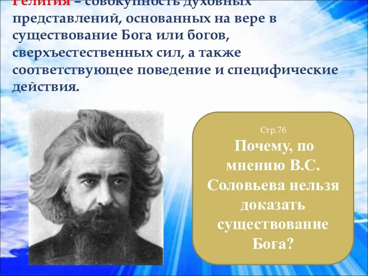 Религия – совокупность духовных представлений, основанных на вере в существование