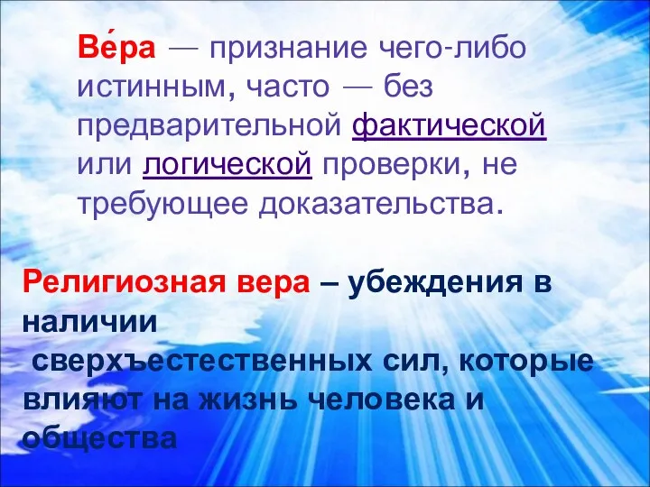 Ве́ра — признание чего-либо истинным, часто — без предварительной фактической