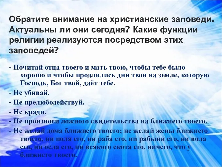 Обратите внимание на христианские заповеди. Актуальны ли они сегодня? Какие