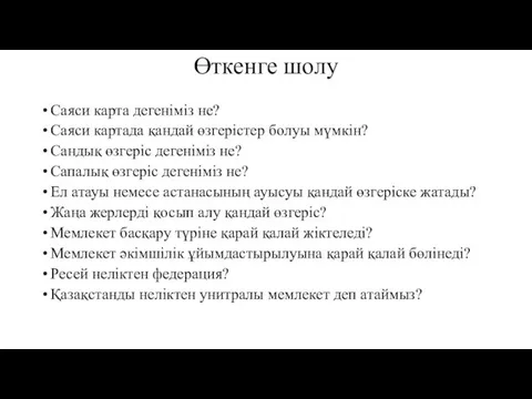 Өткенге шолу Саяси карта дегеніміз не? Саяси картада қандай өзгерістер