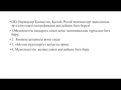 (Ж) Оқушылар Қазақстан, Қытай, Ресей мемлекетері мысалында әр елдің саяси-географиялық