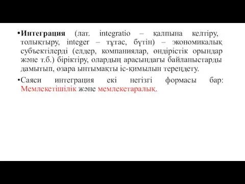 Интеграция (лат. іntegratіo – қалпына келтіру, толықтыру, іnteger – тұтас,