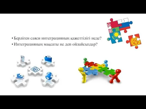 Берліген саяси интеграцияның қажеттілігі неде? Интеграцияның мақсаты не деп ойлайсыздар?