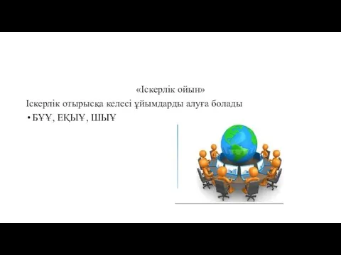 «Іскерлік ойын» Іскерлік отырысқа келесі ұйымдарды алуға болады БҰҰ, ЕҚЫҰ, ШЫҰ