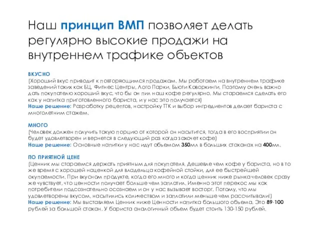 Наш принцип ВМП позволяет делать регулярно высокие продажи на внутреннем