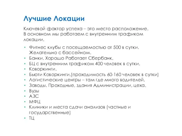 Ключевой фактор успеха – это место расположение. В основном мы