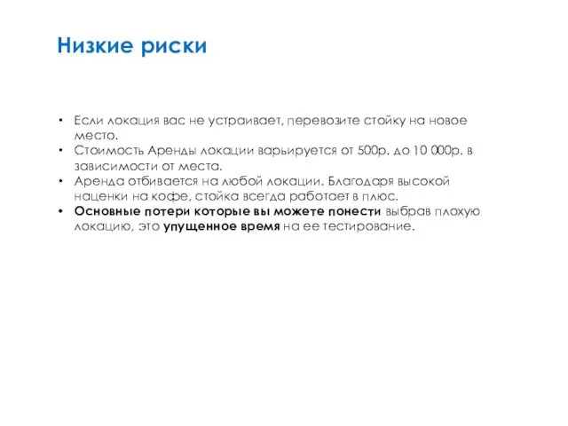 Если локация вас не устраивает, перевозите стойку на новое место. Стоимость Аренды локации