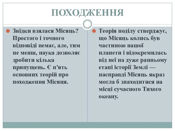 ПОХОДЖЕННЯ Звідки взялася Місяць? Простого і точного відповіді немає, але,