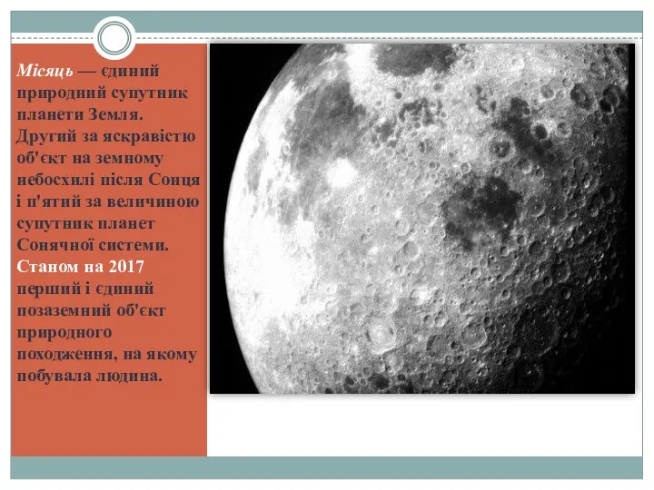 Місяць — єдиний природний супутник планети Земля. Другий за яскравістю