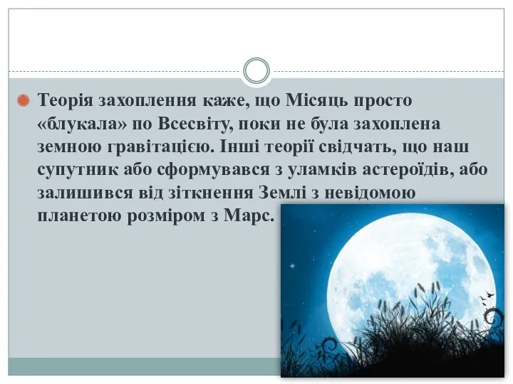 Теорія захоплення каже, що Місяць просто «блукала» по Всесвіту, поки