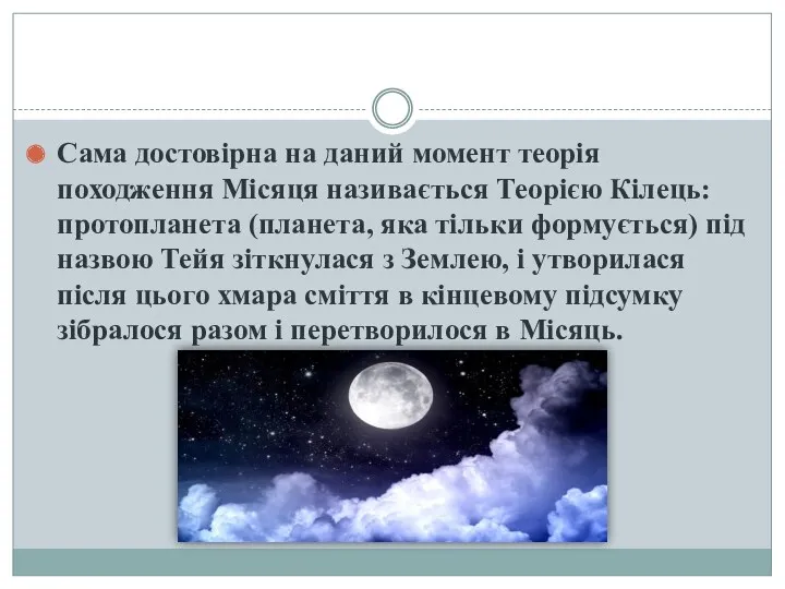 Сама достовірна на даний момент теорія походження Місяця називається Теорією