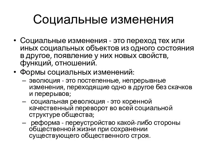 Социальные изменения Социальные изменения - это переход тех или иных социальных объектов из