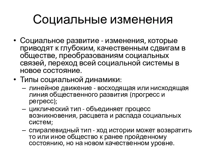 Социальные изменения Социальное развитие - изменения, которые приводят к глубоким,