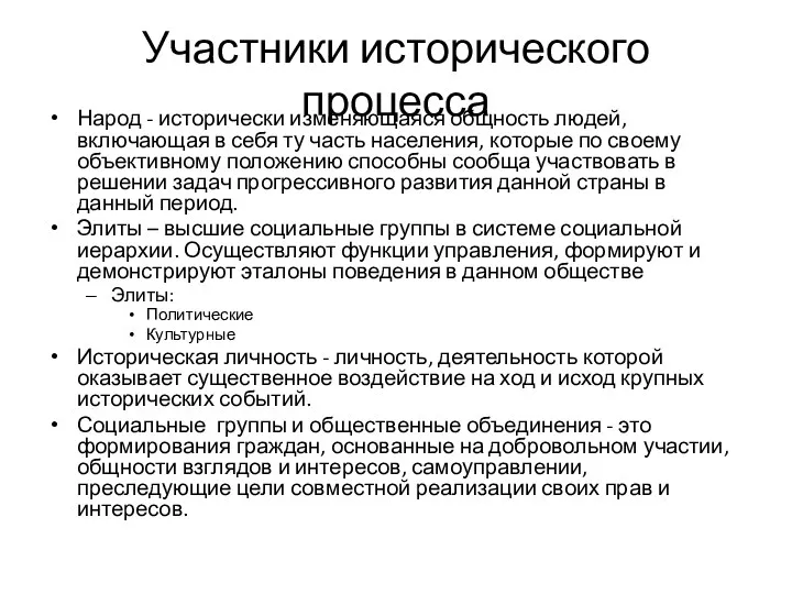 Участники исторического процесса Народ - исторически изменяющаяся общность людей, включающая