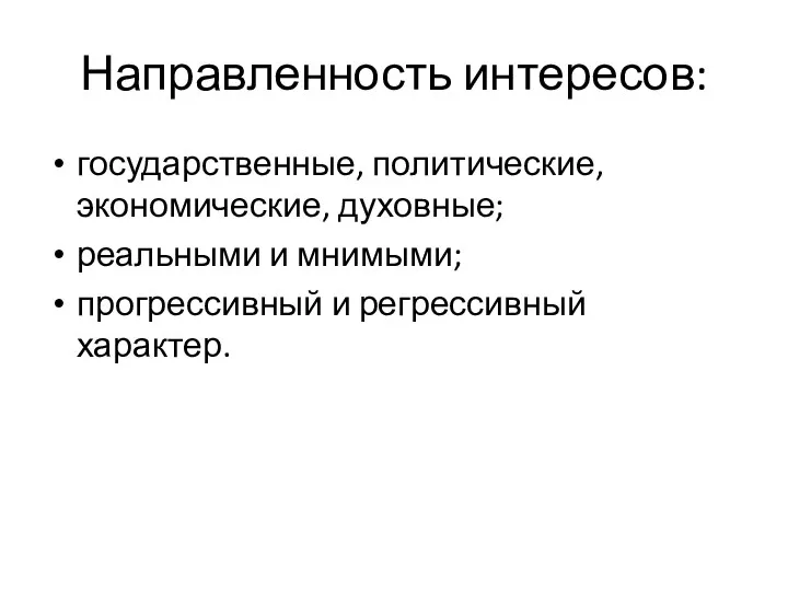 Направленность интересов: государственные, политические, экономические, духовные; реальными и мнимыми; прогрессивный и регрессивный характер.